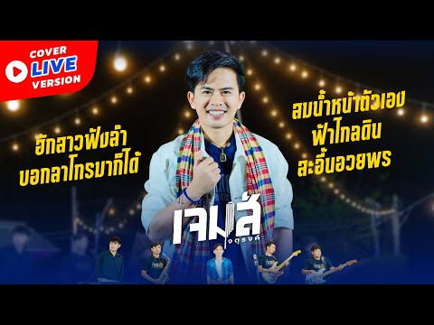 ร่วมเต้ยหมอลำม่วนๆย่าวๆ COVER LIVE VERSION เจมส์ จตุรงค์