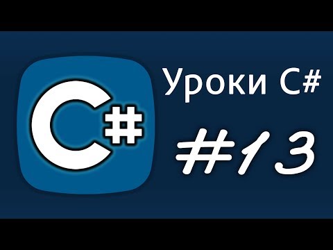 Уроки C# – try, catch, finally, Обработка исключений, throw new Exception ex  – Урок 13