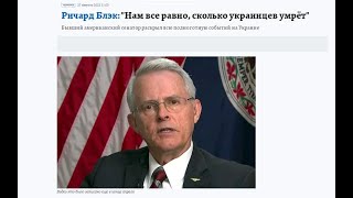 Ричард Блэк: "Нам все равно, сколько украинцев умрёт"