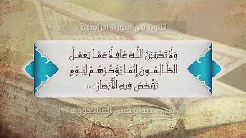تلاوة خاشعة رائعة من سورة إبراهيم | القارئ : عبدالرحمن المسعودي
