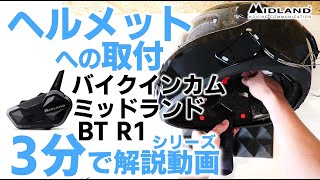 MIDLAND BTR1 インカム　ベースプレートシール無 ミッドランド BT R1（アールワン）とビーコム6Xとのペアリング