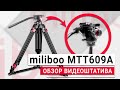 Бюджетный профессиональный видеоштатив - Miliboo MTT609A | Обзор аналога Manfrotto