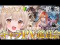 【 #鳴潮 】完全初見🔰キャラクターPV鑑賞会🤍気になる可愛い子ちゃん見つけますか…!✨【 天絆ささは ¦ななしいんく】#新人VTuber