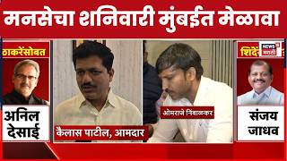 Raj Thackeray News | राज ठाकरे मेळाव्याला करणार मार्गदर्शन | Marathi News | Maharashtra Politics