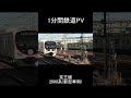 【1分鉄道PV】 京王線 2000系新型車両