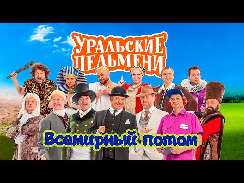 Всемирный Потом | Уральские Пельмени 2022