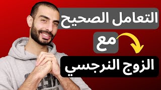 التعامل مع الزوج النرجسي - 7 نصائح للتعامل مع الزوج النرجسي