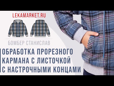 Обработка прорезного кармана