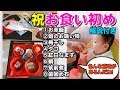 【お食い初め】やり方・解説付き　赤ちゃん Baby's First Meal