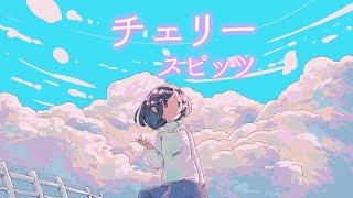 90年代名曲Cover】『チェリー ／スピッツ』 君のいなくなった日々に
