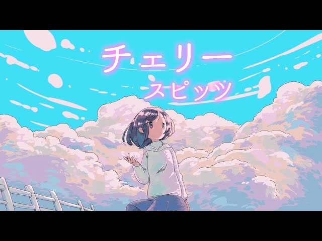 90年代名曲Cover】『チェリー ／スピッツ』 君のいなくなった日々に