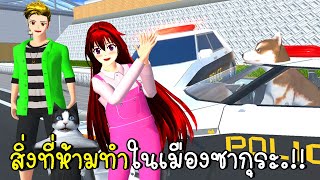 สิ่งที่ห้ามทำในเมืองซากุระ SAKURA School Simulator