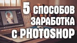 5 РЕАЛЬНЫХ СПОСОБОВ ЗАРАБОТКА НА ФОТОШОПЕ В 2020!  / КАК ЗАРАБОТАТЬ ДЕНЬГИ С ПОМОЩЬЮ PHOTOSHOP?