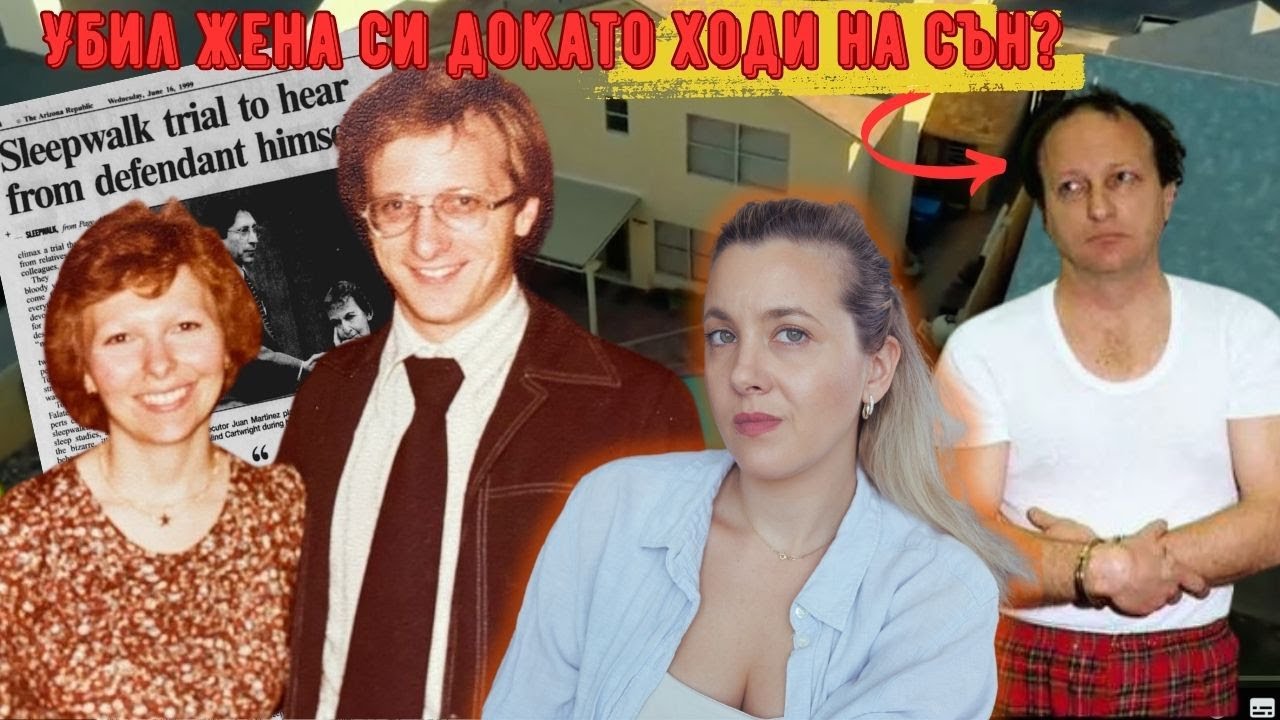 Случаят Фалейтър: Когато сънят се превръща в кошмар...