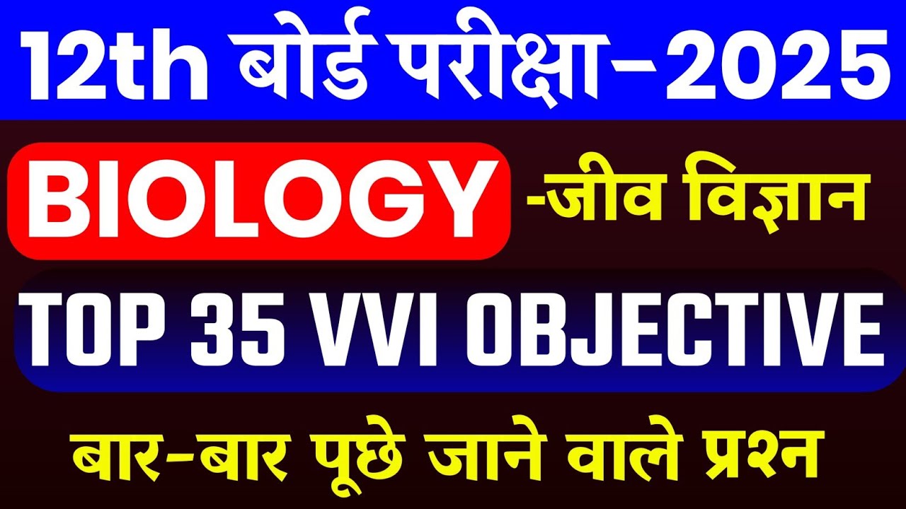 Class 12th Biology VVI Objective Question 2025 || Bihar Board class ...