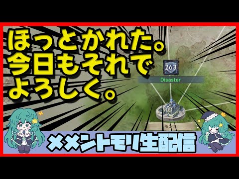 🔴【ギルドバトル #22】一強ギルドを打破した男 Slaydが、まったりギルバトする【メメントモリ】