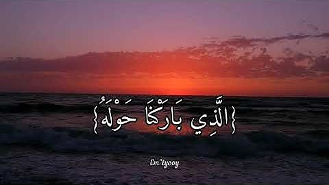 القارئ احمد النفيس - {سبحان الذي اسرى بعبده ليلا من المسجد الحرام الى المسجد الاقصى} {سورة الإسراء}