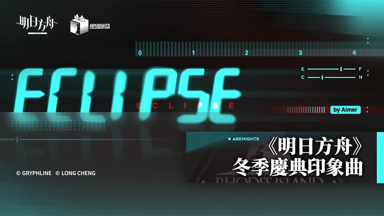 《明日方舟》【冬季慶典印象曲-Eclipse by Aimer】
