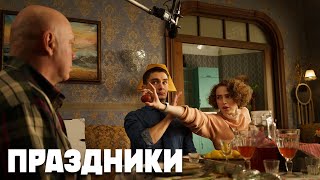 Праздники - 2 серия