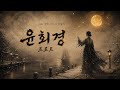 [전곡] 다음 생엔 어디서 만날까 — 트로트로 부른 윤회경 | Saṃsāra 🎵