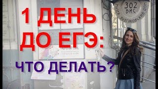 1 день до егэ!