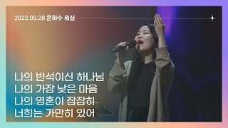 Video thumbnail of "나의 반석이신 하나님 + 나의 가장 낮은 마음 + 나의 영혼이 잠잠히 + 너희는 가만히 있어 | 은하수워십"