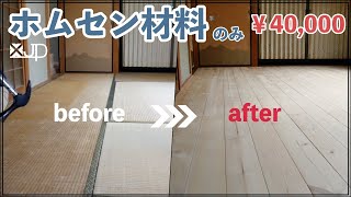 \DIY/ 畳からフローリング！ホームセンター材料で断熱と無垢床フローリングの最安値に挑戦 how to make floor