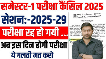UG 1st semester 2025-29 परीक्षा कैंसिल : Magadh University 1st semester exam date cancel 2025-29  ❌