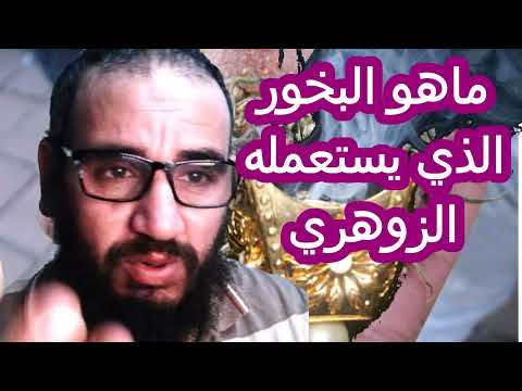 ماهو البخور الذي يستعمله الانسان الزوهري