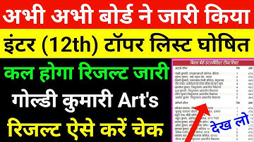 अभी अभी इंटर टॉपर लिस्ट जारी,inter topper list 2022,bihar board 12th result 2022 topper list, 12th