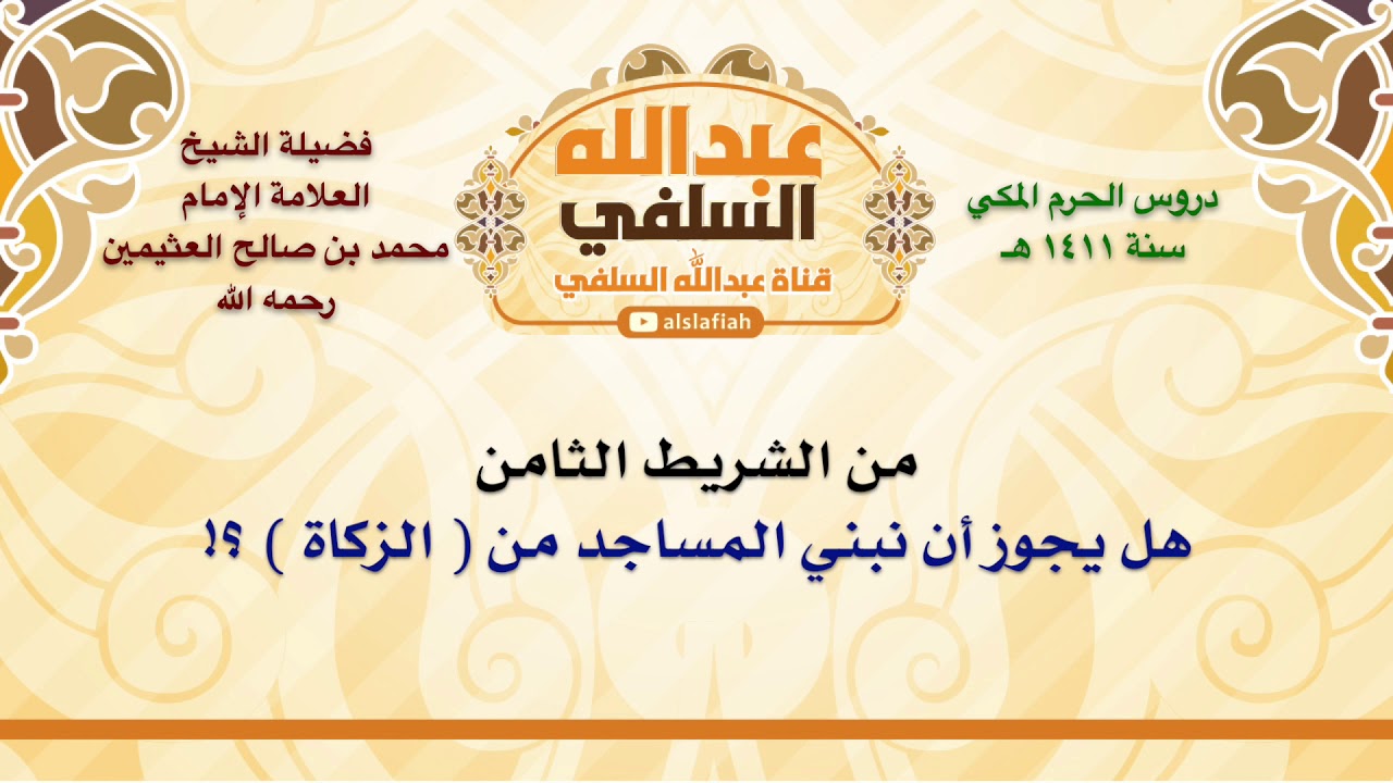 الشيخ ابن عثيمين : هل يجوز أن نبني المساجد من  الزكاة  ؟!
