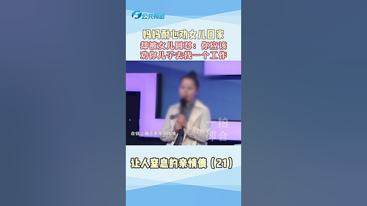 媽媽耐心勸女兒回家住，女兒怒懟：你應該勸你兒子出去工作！#母女 #情感 #重男輕女