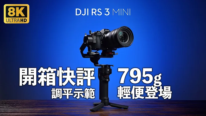 輕便 DJI RS 3 Mini 穩定器 gimbal 登場 ，開箱快評 -  subtitle CC 字幕 - 天天要聞