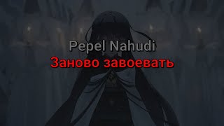 Pepel Nahudi - Заново завоевать (текст песни)