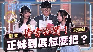 【Joeman Show Ep48】情書怎麼寫才能得到正妹芳心把妹心得大公開ft.艾瑞絲、劉萱