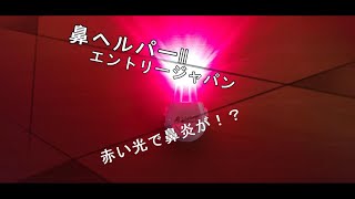 赤い光で鼻炎・鼻詰まりが！？「鼻ヘルパーII」【商品紹介】