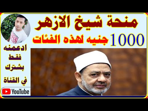 شيخ الازهر يقرر صرف منحة 1000 جنيه لهذه الفئات فورا