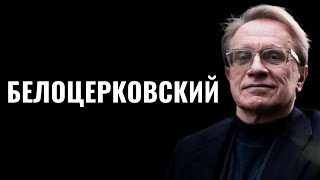 БОРИС БЕЛОЦЕРКОВСКИЙ | Миллионер из интеллигентной еврейской семьи