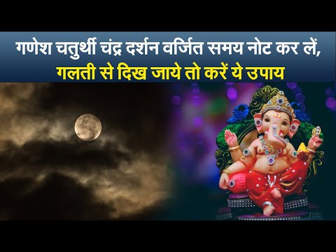 Ganesh Chaturthi: गणेश चतुर्थी चंद्र दर्शन वर्जित समय नोट कर लें, गलती से दिख जाये तो करें ये उपाय