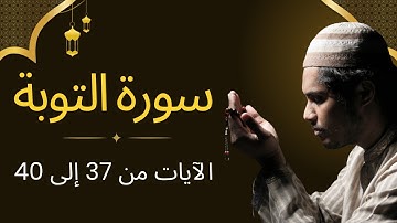 Surah At-Tawbah - Verses 37 to 40 / سورة التوبة - الآيات 37 إلى 40