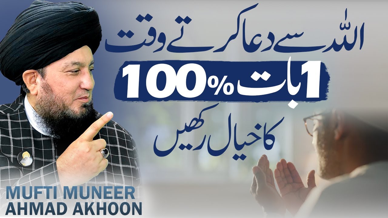 Allah Se Dua Karte Waqt 1 Bat Ka 100% Khayal Rakhein | Mufti Muneer Akhoon