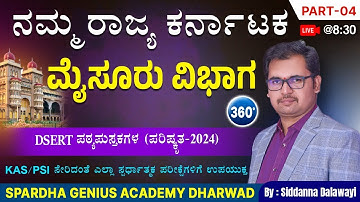 Part 04 | ಮೈಸೂರು ವಿಭಾಗ |GK 360° Class by  Siddanna Dalawayi | Spardha Genius Academy Dharwad