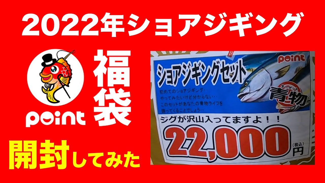 福袋開封 釣具のポイントで購入したショアジギング福袋開封してみたら一式揃った 22 000円 Youtube