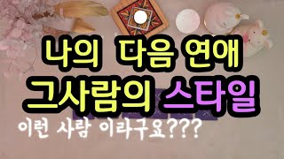 [타로/연애운]나의 다음연애,그사람의 스타일(ft.연애시기,관계흐름)