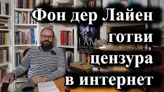 Фон дер Лайен готви цензура в интернет