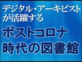図書館総合展フォーラム「デジタル・アーキビストが活躍するポストコロナ時代の図書館」