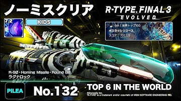 R-TYPE FINAL 3 ノーミス KIDS 7.2 R-9/0 ラグナロック