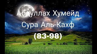 Абдуллах Хумейд Сура 18 \