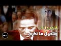 نقاوم ما نحب ونتحمل ما نكره رائعة د مصطفى محمود 