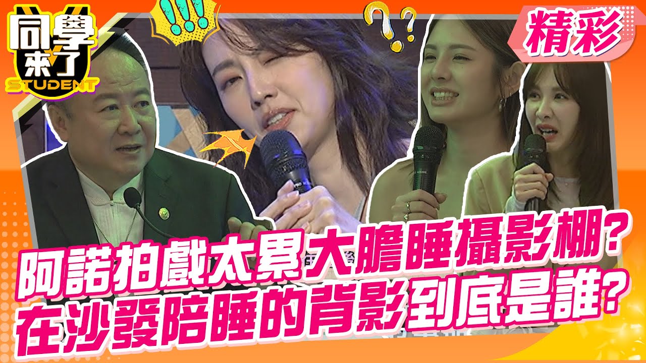 阿諾拍戲太累大膽睡攝影棚?在沙發陪睡的背影到底是誰? 可怕喔!祂們最愛暗無天日的地方~ | 曲艾玲、惟毅、阿諾、徐瑋吟、謝沅瑾@同學來了StudentsComing